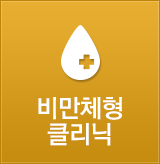 비만체형클리닉