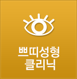 쁘띠성형클리닉