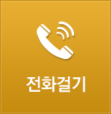 전화걸기